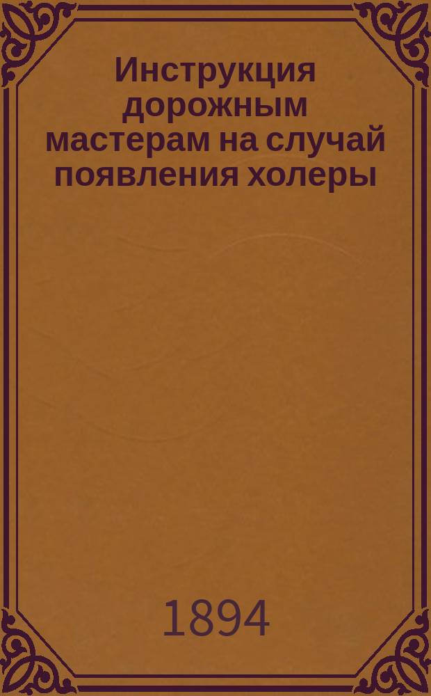 Инструкция дорожным мастерам на случай появления холеры