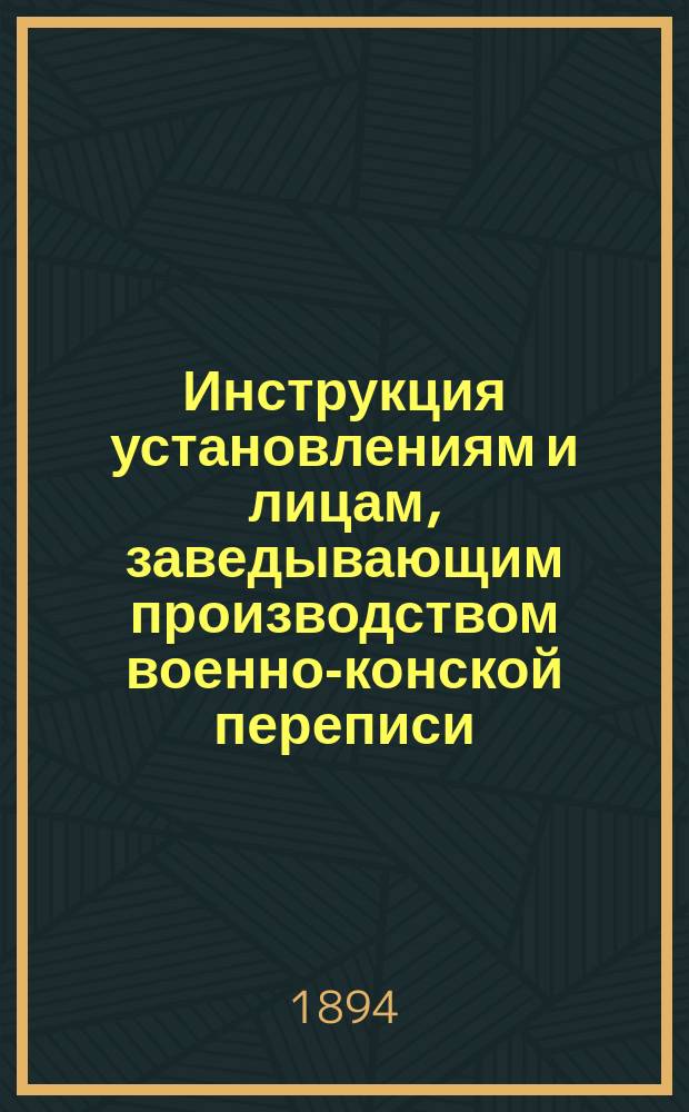 Инструкция установлениям и лицам, заведывающим производством военно-конской переписи