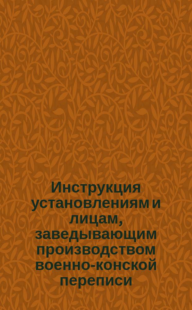 Инструкция установлениям и лицам, заведывающим производством военно-конской переписи