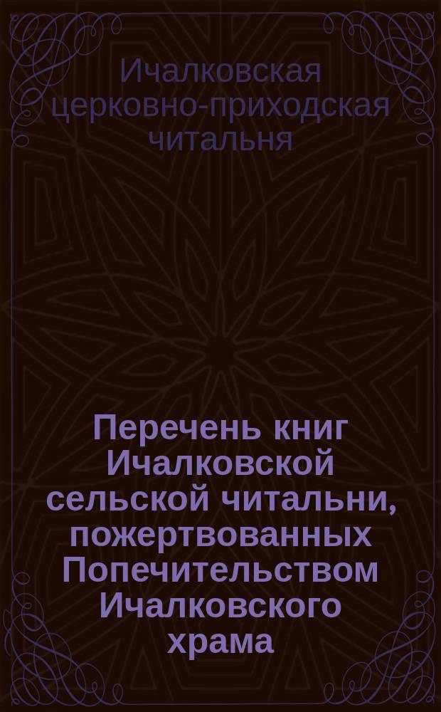 Перечень книг Ичалковской сельской читальни, пожертвованных Попечительством Ичалковского храма