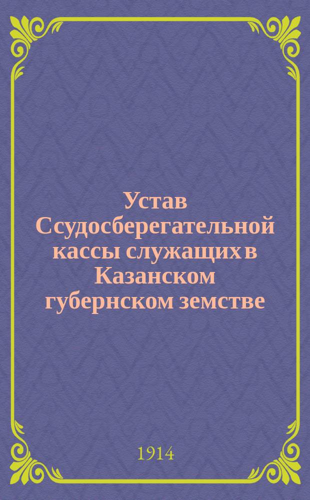 Устав Ссудосберегательной кассы служащих в Казанском губернском земстве
