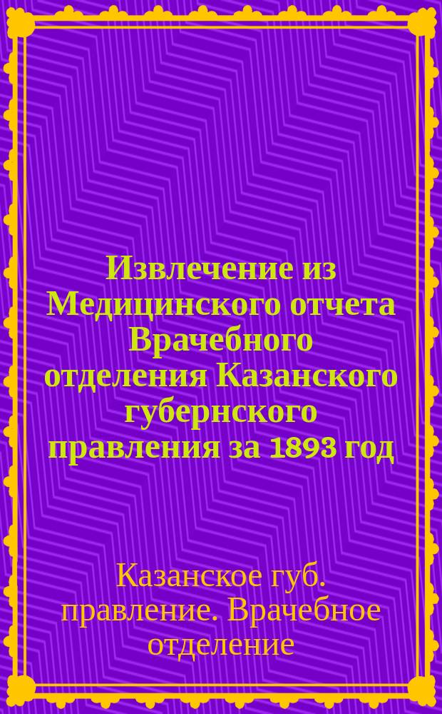 !Извлечение из Медицинского отчета Врачебного отделения Казанского губернского правления за 1893 год