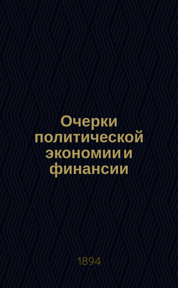 [Очерки политической экономии и финансии : В 3 ч. : Пер. с нем. : С портр. гр. Канкрина