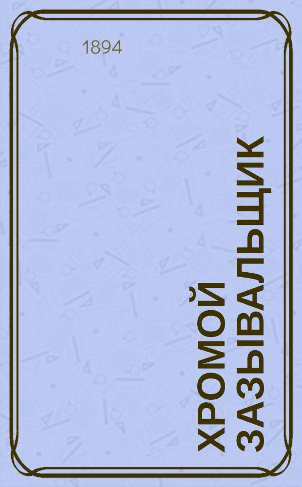 Хромой зазывальщик : Рассказ Капуана : (С итал.)