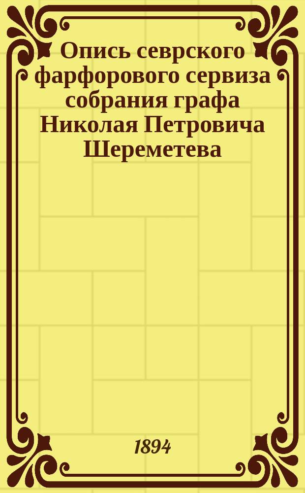 Опись севрского фарфорового сервиза собрания графа Николая Петровича Шереметева