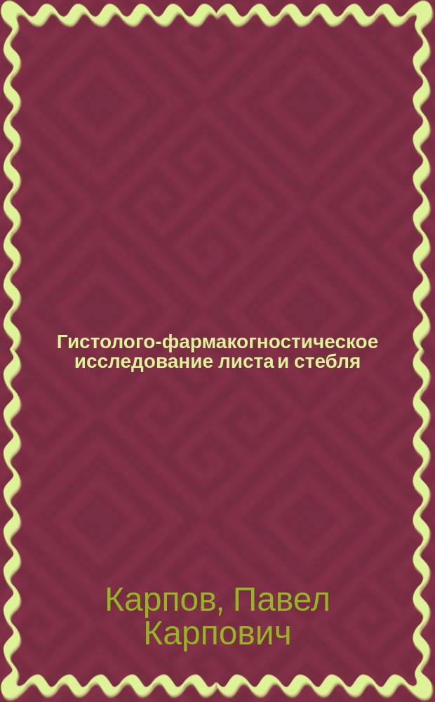 Гистолого-фармакогностическое исследование листа и стебля (молодых ветвей) каю-пути : Melaleuca caiuputi Roxburgh vel m. minor Smith : Дис. на степ. магистра фармации провизора Павла Карпова