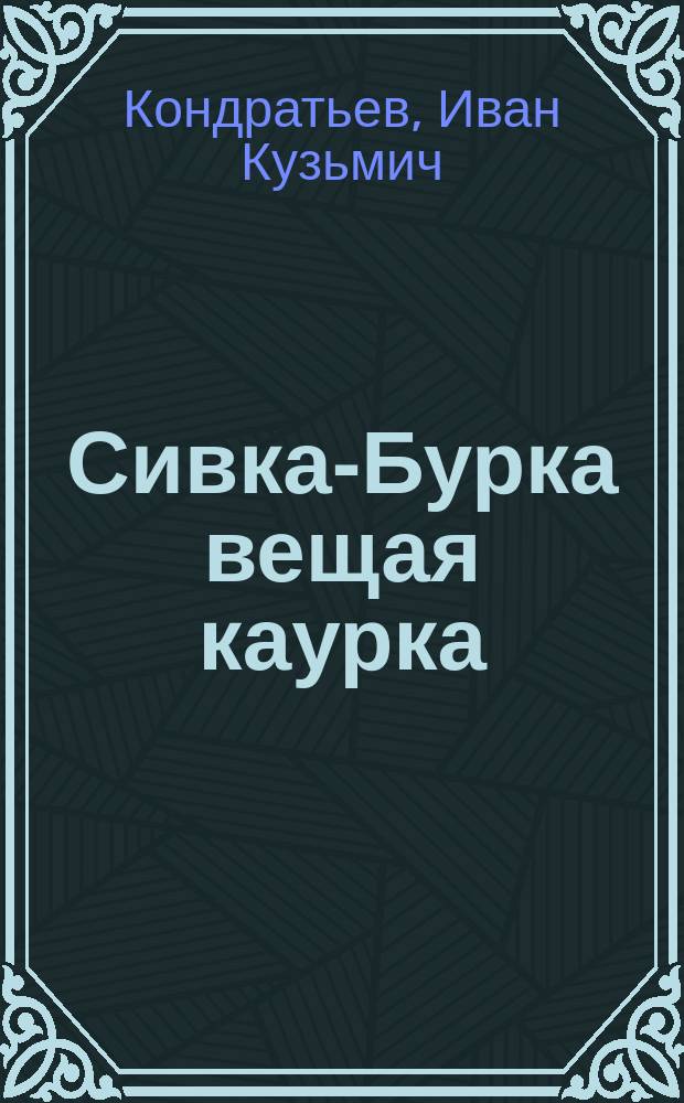 Сивка-Бурка вещая каурка : Ориг. рус. нар. сказка