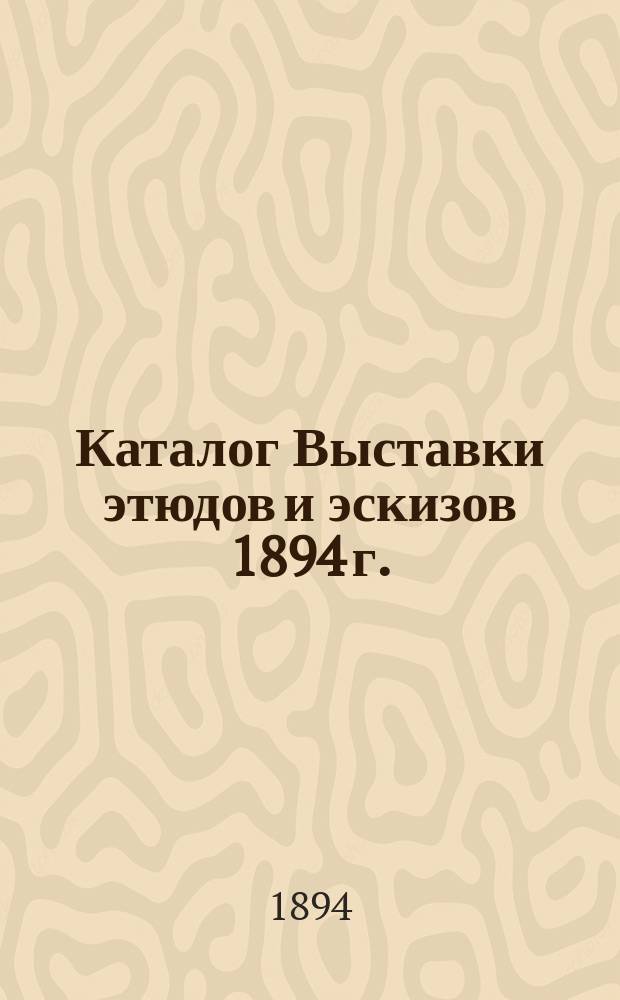 Каталог Выставки этюдов и эскизов 1894 г.