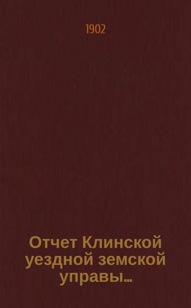Отчет Клинской уездной земской управы.. : [По отдел. вопросам]. за 1901 год : По экономической части