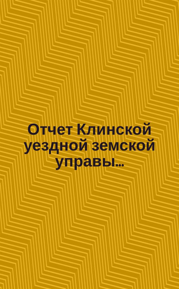 Отчет Клинской уездной земской управы.. : [По отдел. вопросам]. за 1901 год. Отчет о состоянии... : Отчет о состоянии и деятельности библиотеки для земских служащих