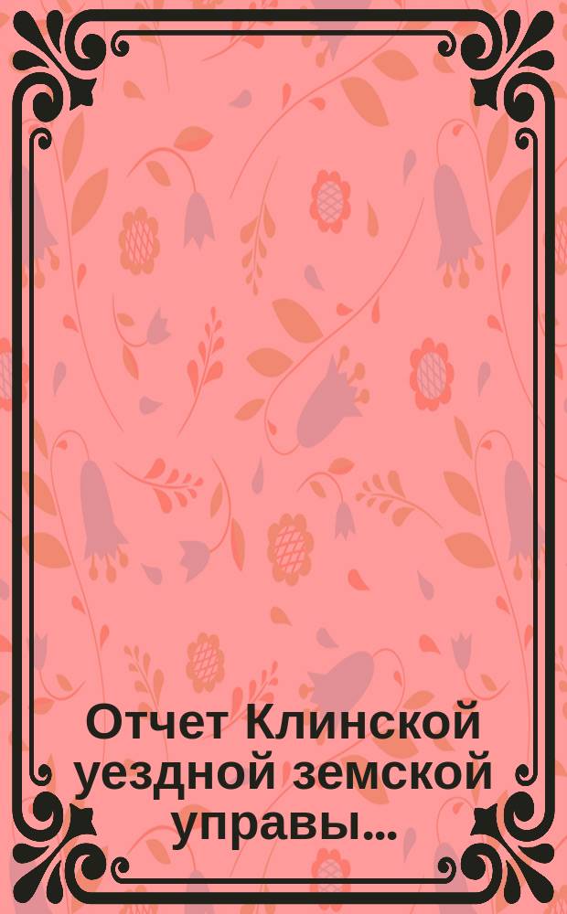 Отчет Клинской уездной земской управы.. : [По отдел. вопросам]. за 1903 год : О состоянии и деятельности библиотеки для земских служащих
