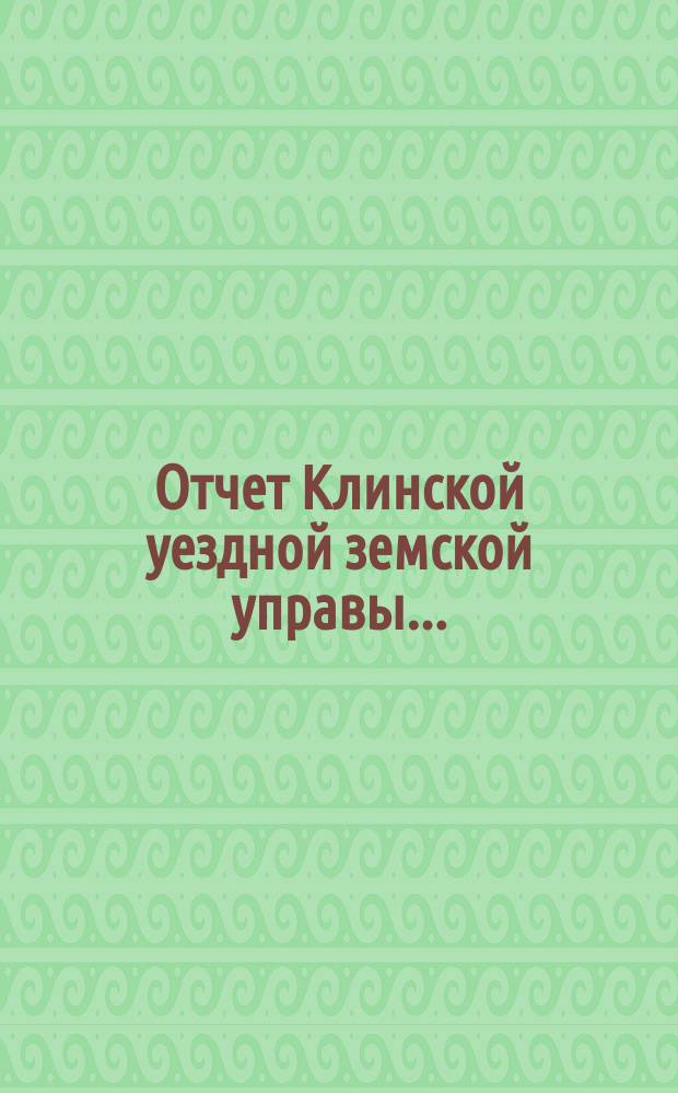 Отчет Клинской уездной земской управы.. : [По отдел. вопросам]. за 1903 год : [Отдельные отчеты по частным вопросам]