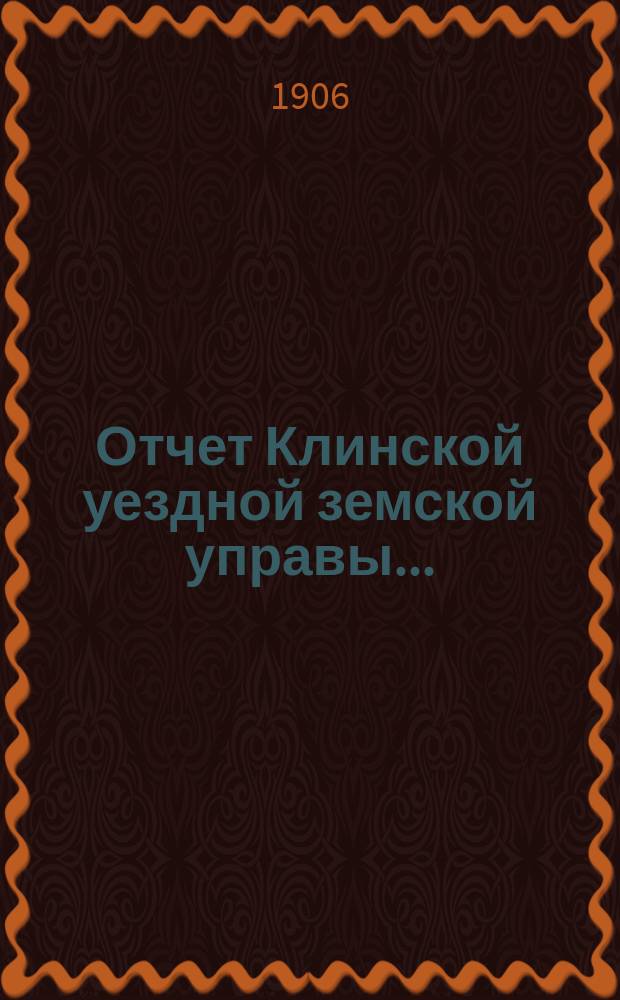 Отчет Клинской уездной земской управы.. : [По отдел. вопросам]. за 1905 год : По народному образованию