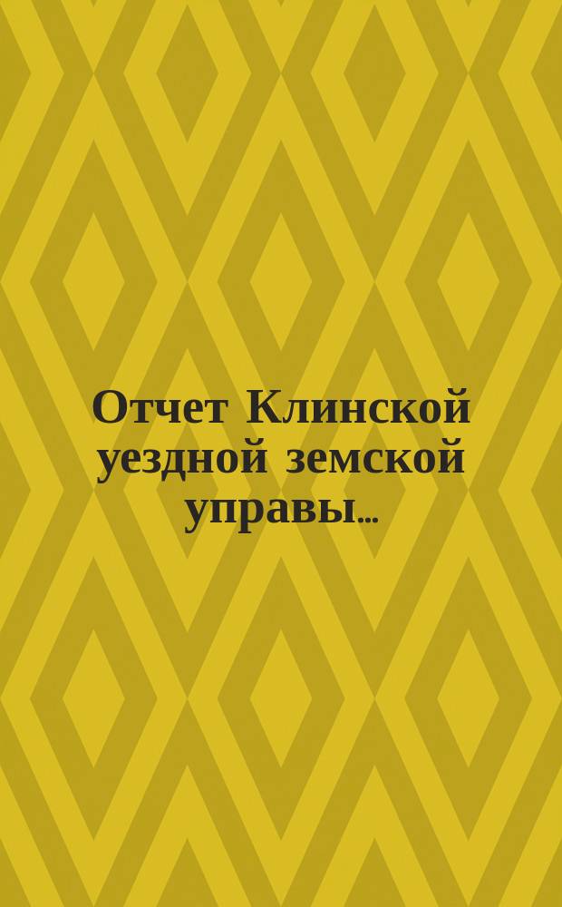 Отчет Клинской уездной земской управы.. : [По отдел. вопросам]. [за 1905 год] : По исполнению подводной и квартирной повинности