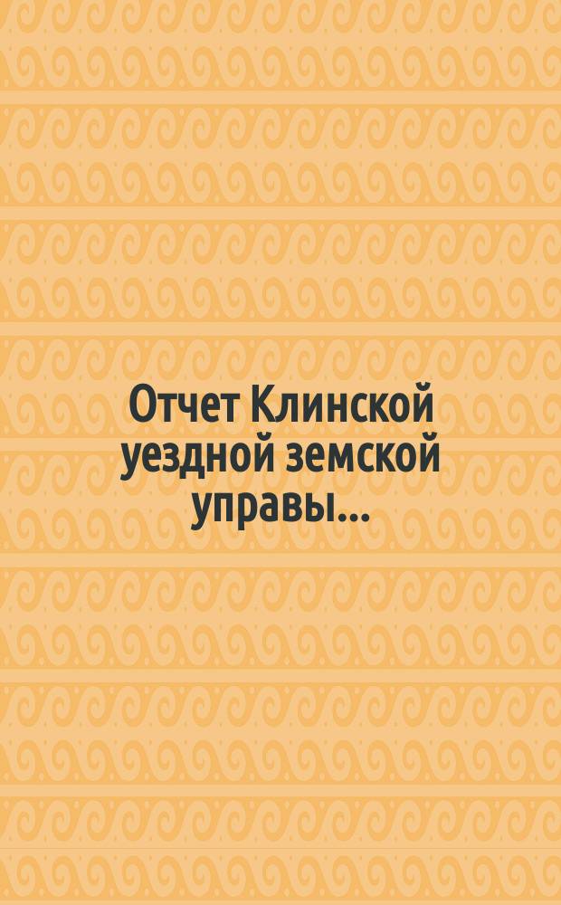 Отчет Клинской уездной земской управы.. : [По отдел. вопросам]. за 1905 год : [Отдельные отчеты по частным вопросам]