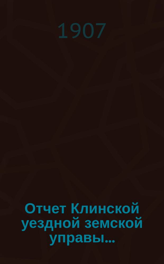 Отчет Клинской уездной земской управы.. : [По отдел. вопросам]. за 1906 год : По экономической части