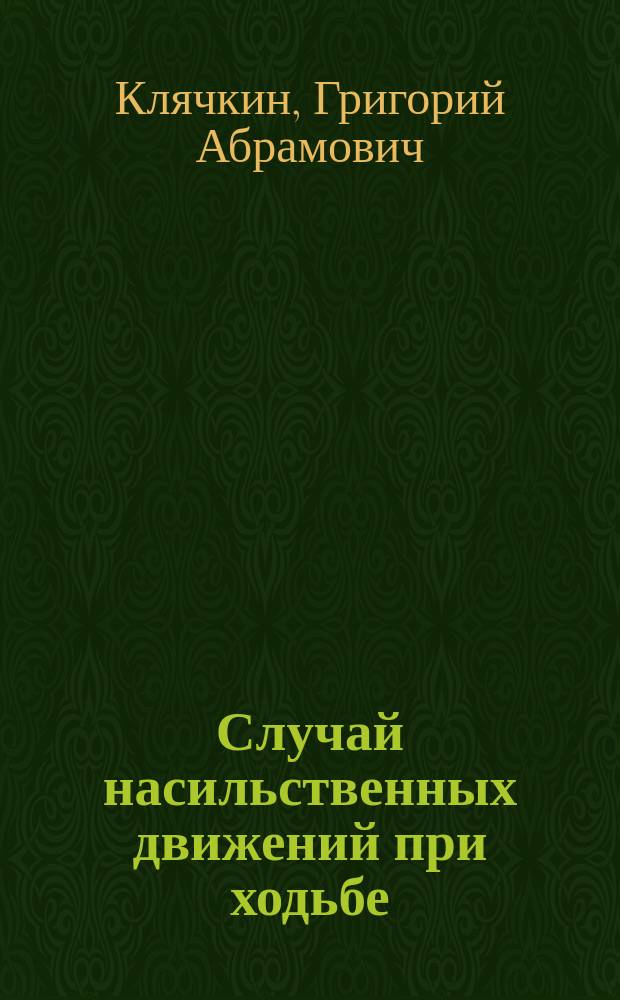 Случай насильственных движений при ходьбе : Сообщ. в заседании О-ва врачей 19 нояб. 1893 г