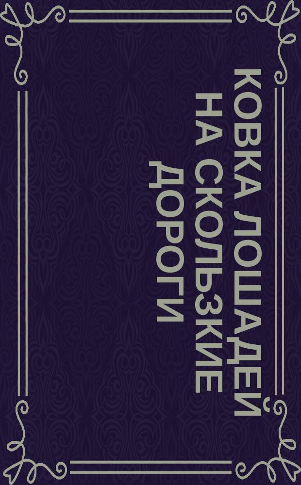 Ковка лошадей на скользкие дороги