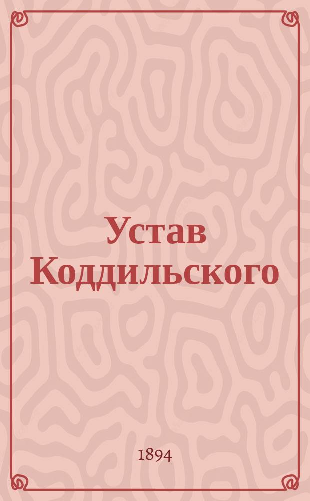 Устав Коддильского (Эстляндской губернии) общества взаимного вспоможения при пожарных случаях : Утв. 3 мая 1894 г.