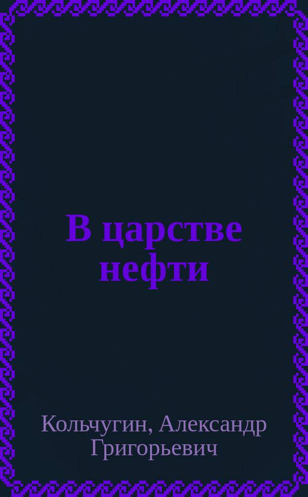 В царстве нефти : Очерк