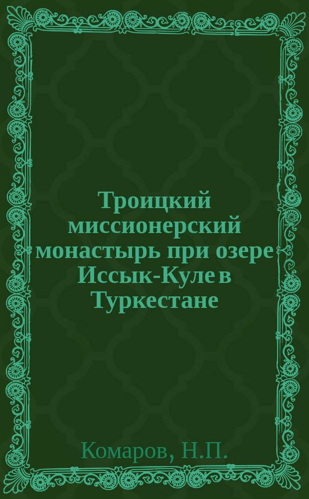 Троицкий миссионерский монастырь при озере Иссык-Куле в Туркестане