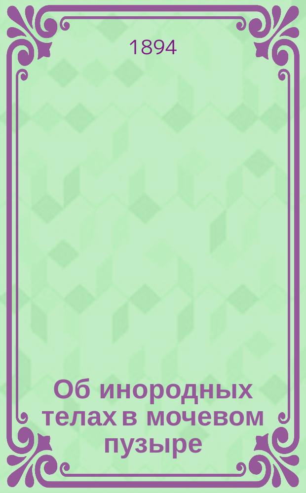 Об инородных телах в мочевом пузыре