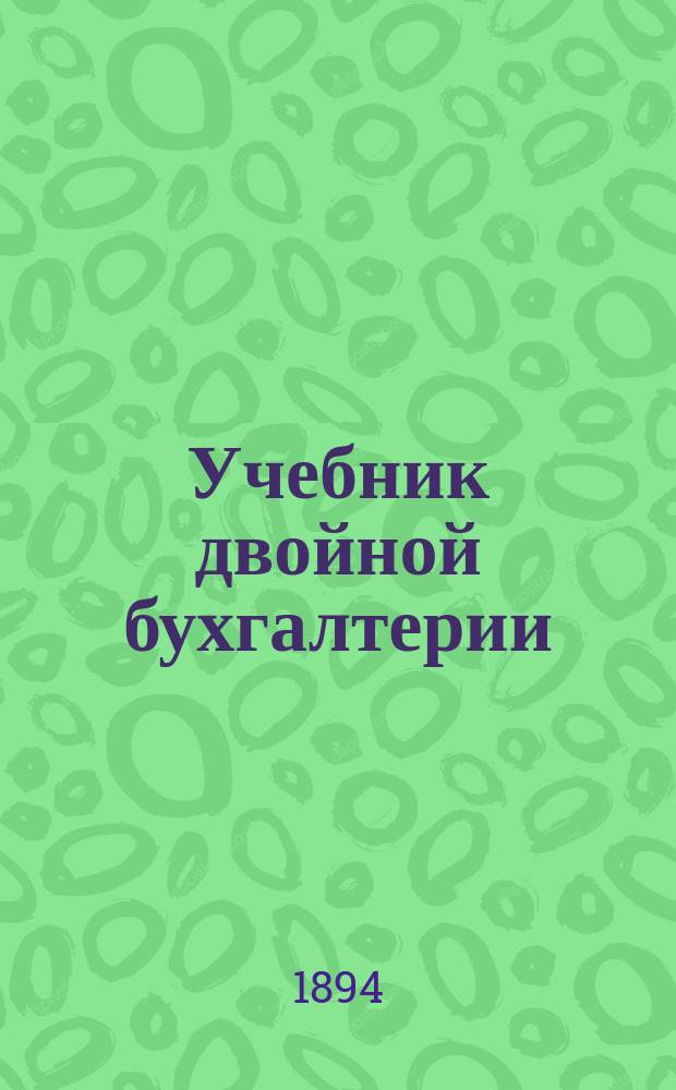Учебник двойной бухгалтерии : Теория