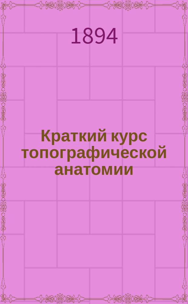 Краткий курс топографической анатомии