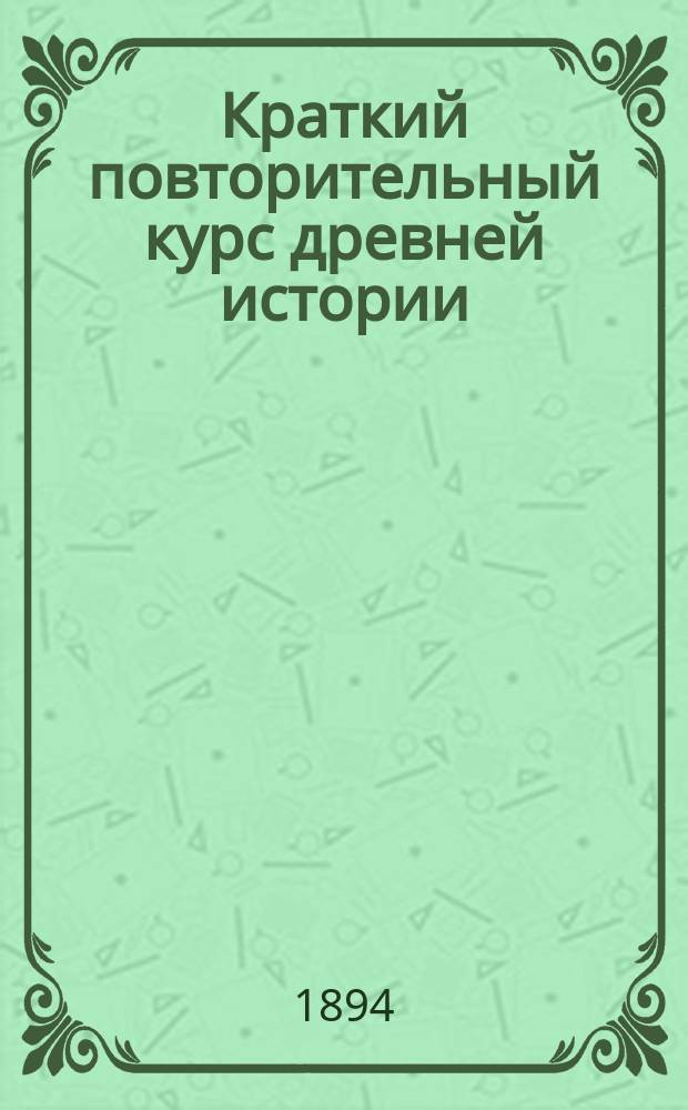 Краткий повторительный курс древней истории