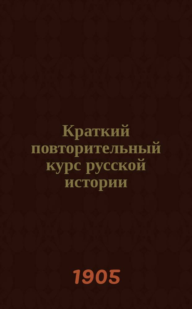 Краткий повторительный курс русской истории