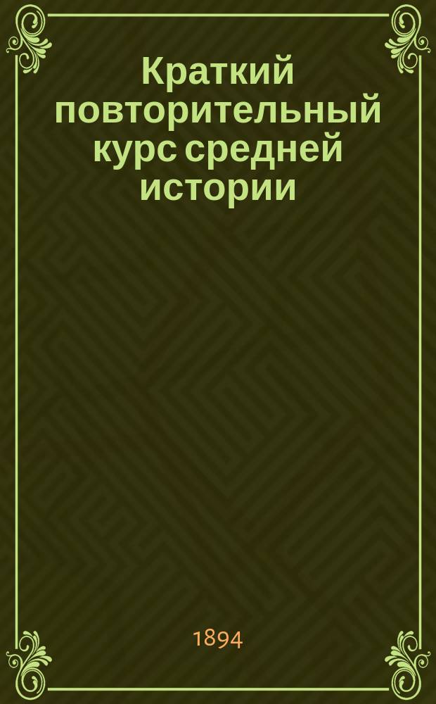 Краткий повторительный курс средней истории