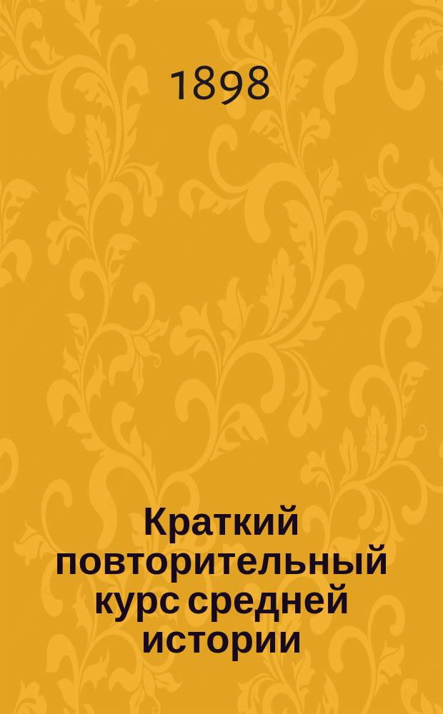 Краткий повторительный курс средней истории