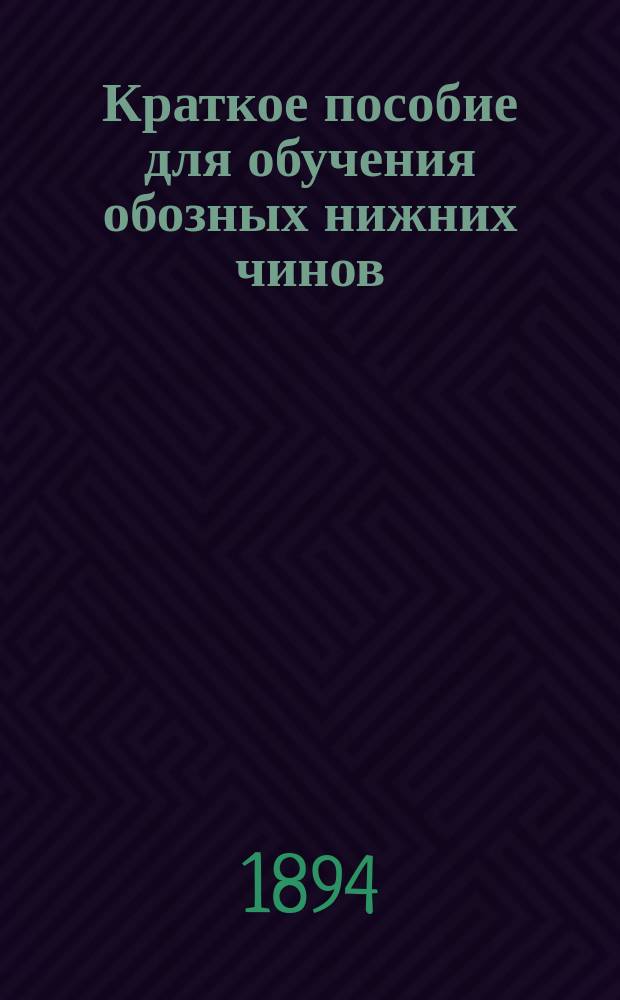 Краткое пособие для обучения обозных нижних чинов