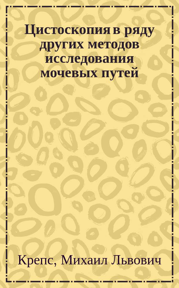 Цистоскопия в ряду других методов исследования мочевых путей : Читано в заседании Спб. мед. о-ва 15 ноября 1894 г