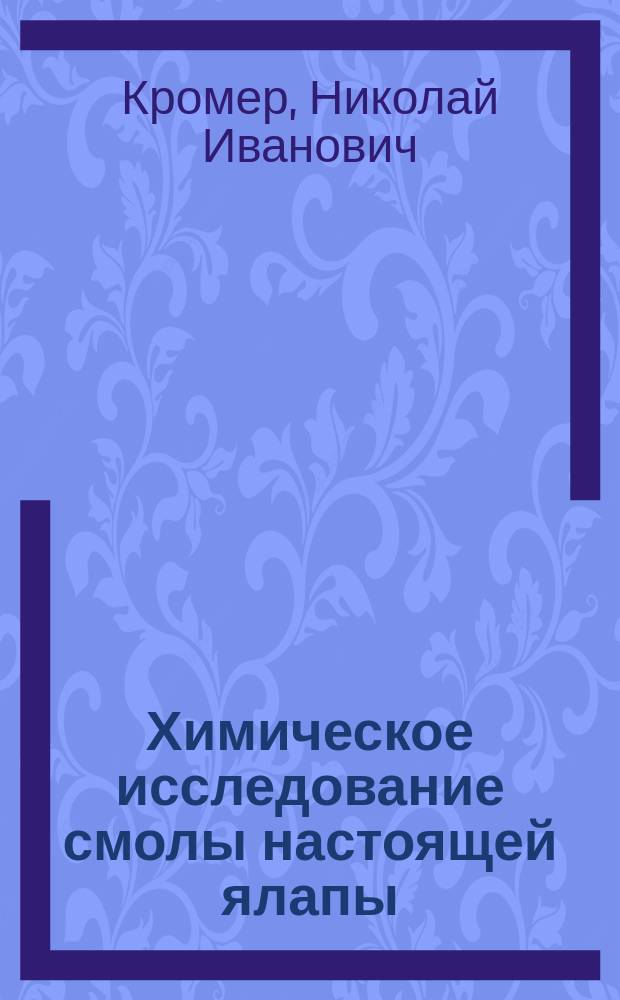 Химическое исследование смолы настоящей ялапы