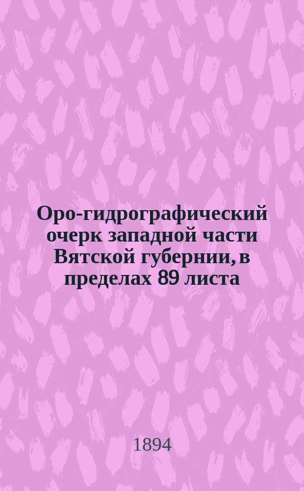 Оро-гидрографический очерк западной части Вятской губернии, в пределах 89 листа