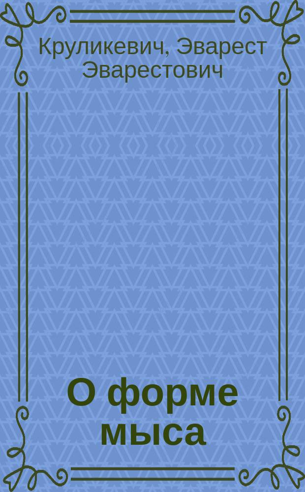 О форме мыса (стрелки) образуемого при слиянии двух рек