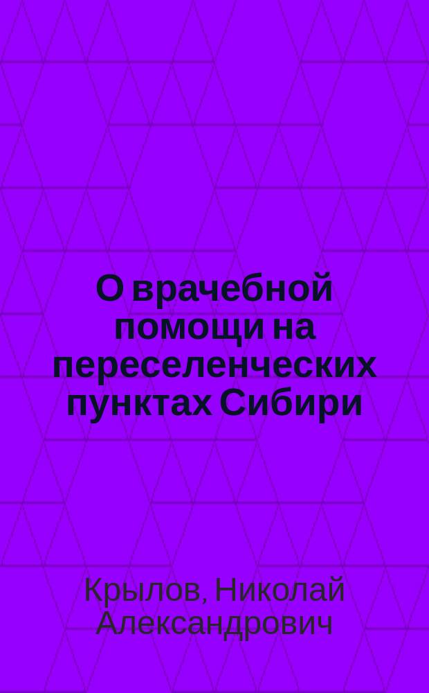 О врачебной помощи на переселенческих пунктах Сибири