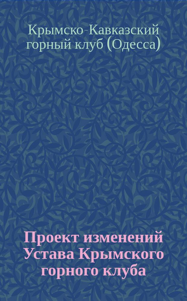 Проект изменений Устава Крымского горного клуба