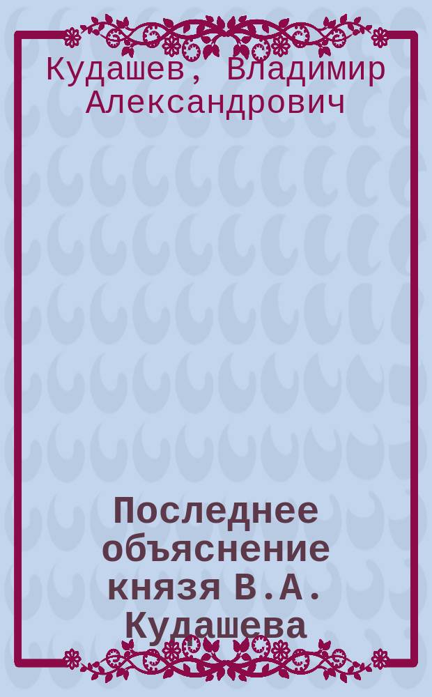 Последнее объяснение князя В.А. Кудашева : Записка, представленная Полтав. с.-х. о-ву по вопросу о сбережении почв. влаги
