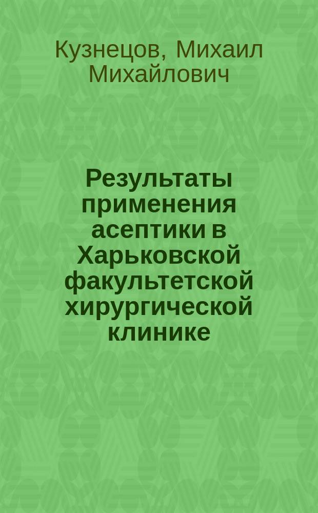 Результаты применения асептики в Харьковской факультетской хирургической клинике