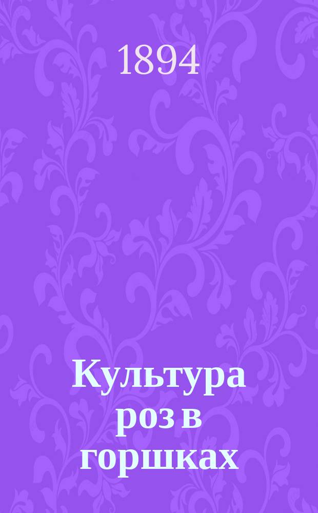 Культура роз в горшках