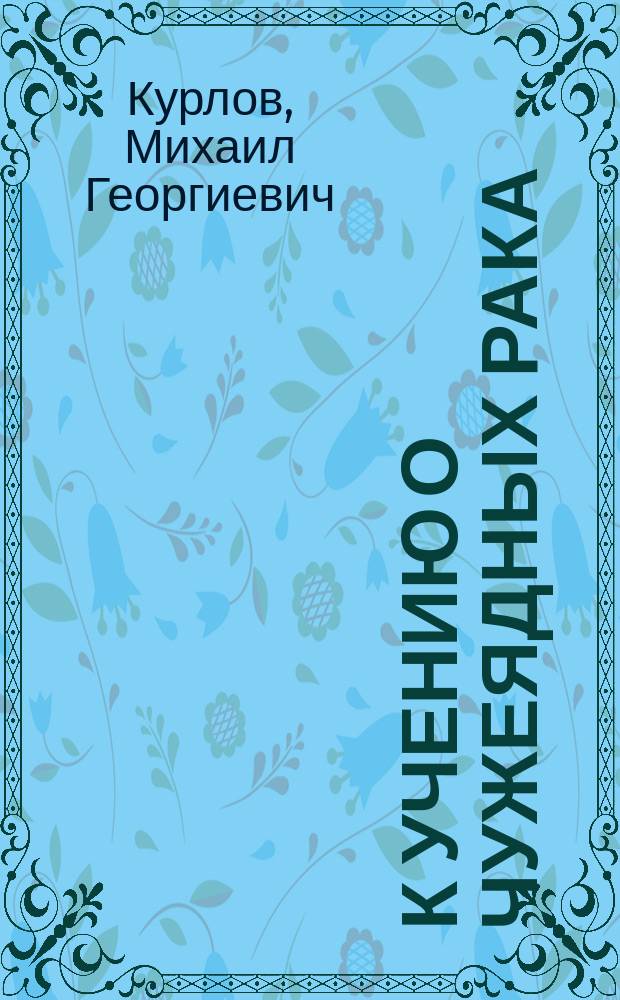 К учению о чужеядных рака