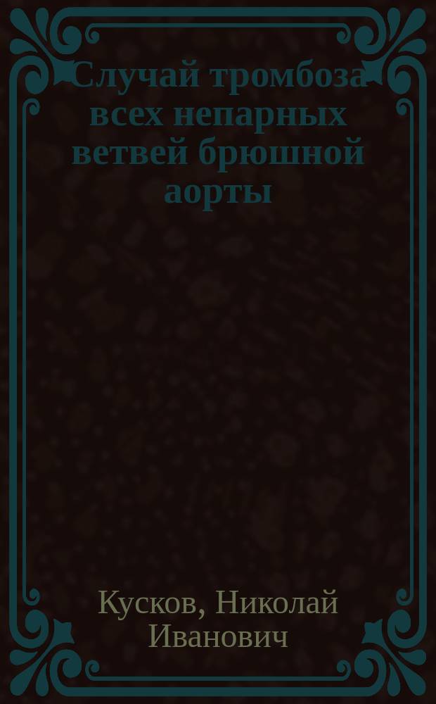 Случай тромбоза всех непарных ветвей брюшной аорты