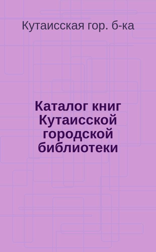 Каталог книг Кутаисской городской библиотеки