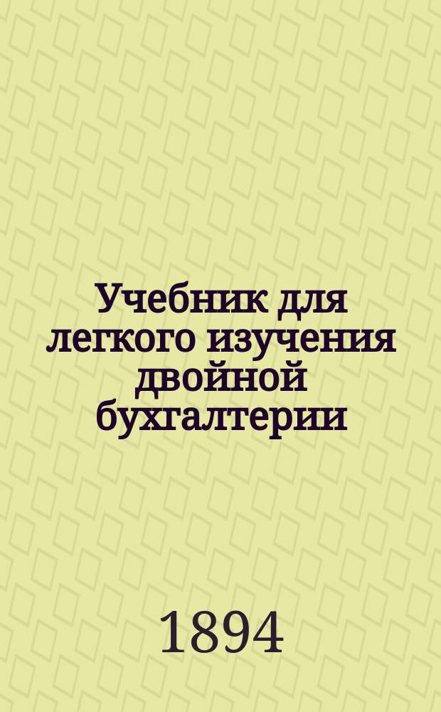 Учебник для легкого изучения двойной бухгалтерии (итальянской)