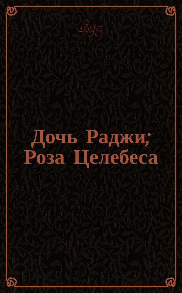 Дочь Раджи; Роза Целебеса: Эпизод из борьбы малайцев против голланд. владычества / М. Кюммель; Пер. с нем. Н.К