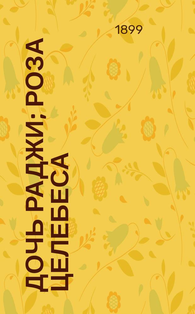 Дочь Раджи; Роза Целебеса: Эпизод из борьбы малайцев против голланд. владычества / М. Кюммель; Пер. с нем. Н.К