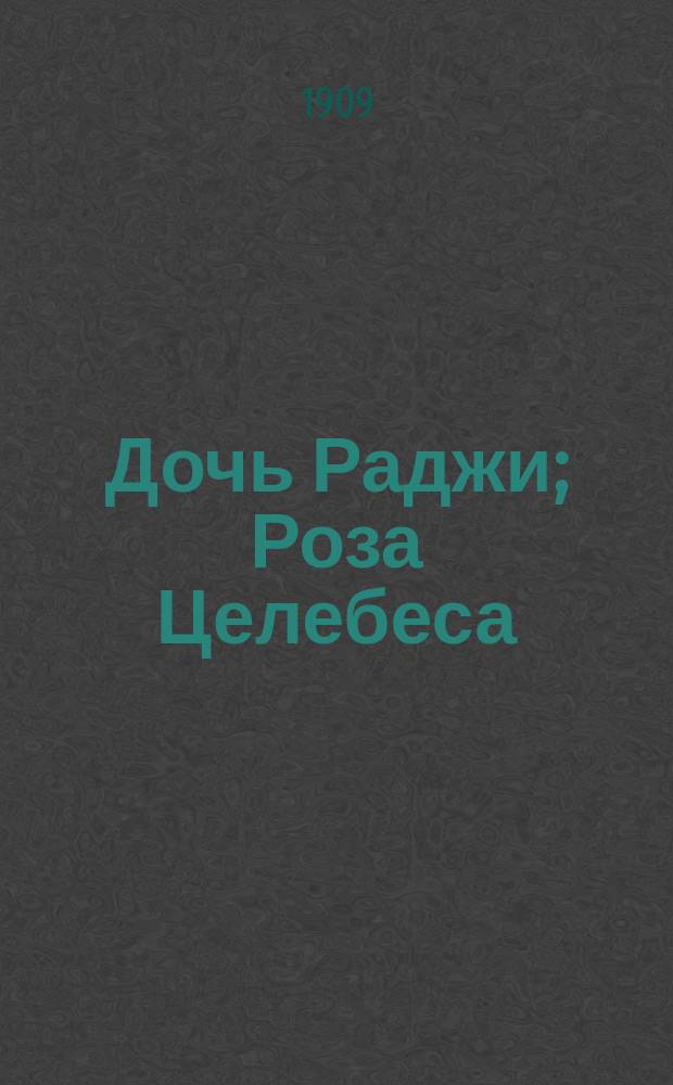 Дочь Раджи; Роза Целебеса: Эпизод из борьбы малайцев против голланд. владычества / М. Кюммель; Пер. с нем. Н.К