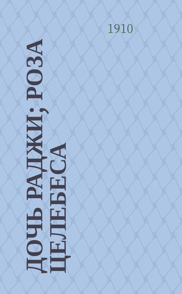Дочь Раджи; Роза Целебеса: Эпизод из борьбы малайцев против голланд. владычества / М. Кюммель; Пер. с нем. Н.К